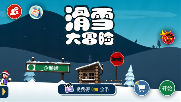 滑雪大冒险10周年纪念版截图4