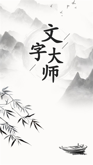 抖音文字大师游戏截图2