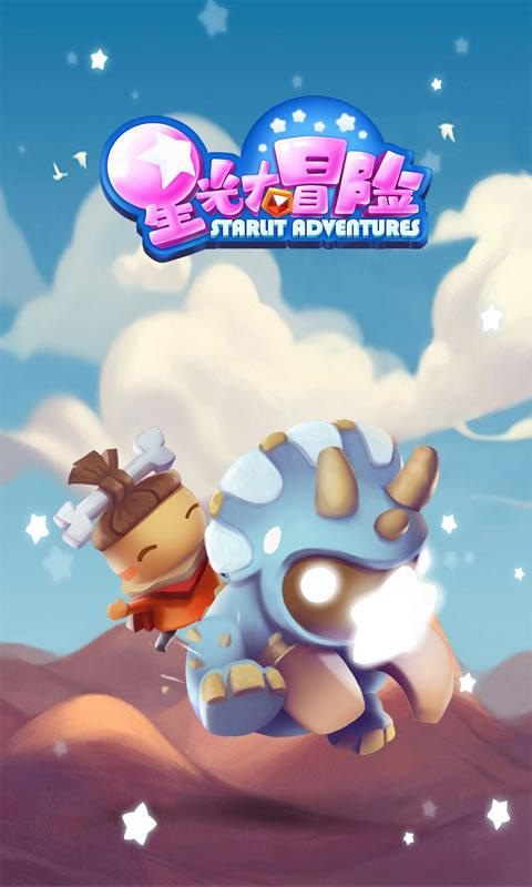 星光大冒险最新版本截图2