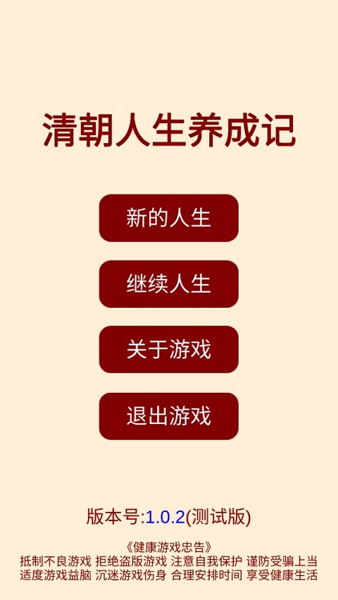 清朝人生养成记最新版截图1