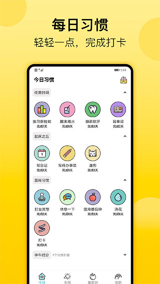 小习惯app截图5