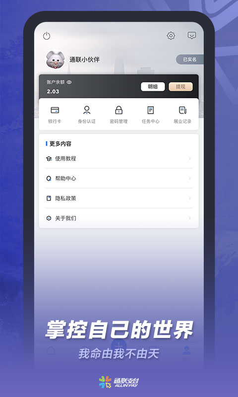 通联合作小伙伴app截图4