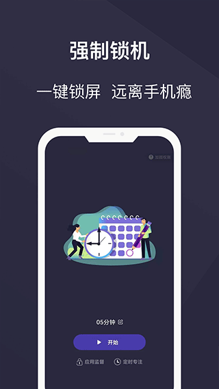 告别手机控app截图2