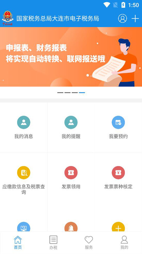 大连税务app最新版本最新版截图1
