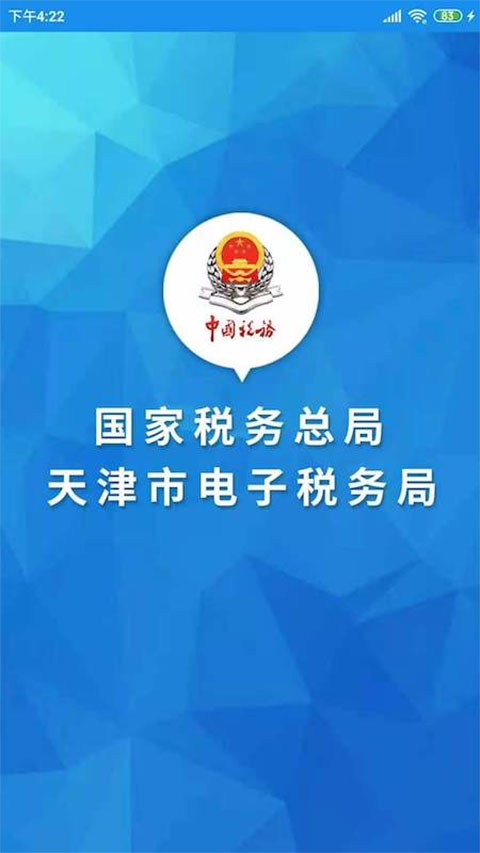 天津税务app最新版最新版截图1