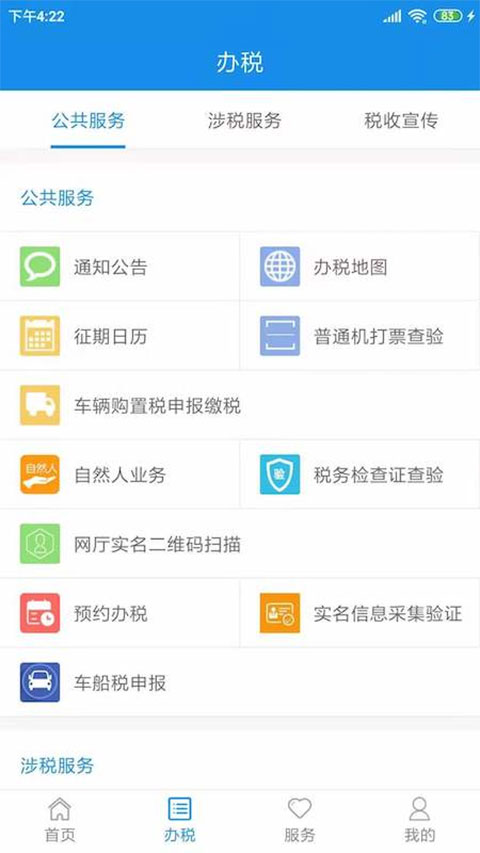 天津税务app最新版最新版截图3