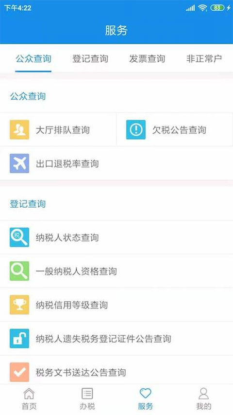 天津税务app最新版最新版截图5