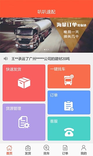 叭叭速配货主版截图1
