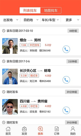 叭叭速配货主版截图5