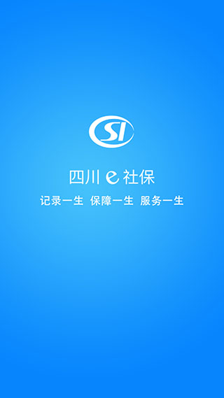 四川e社保最新版app截图4