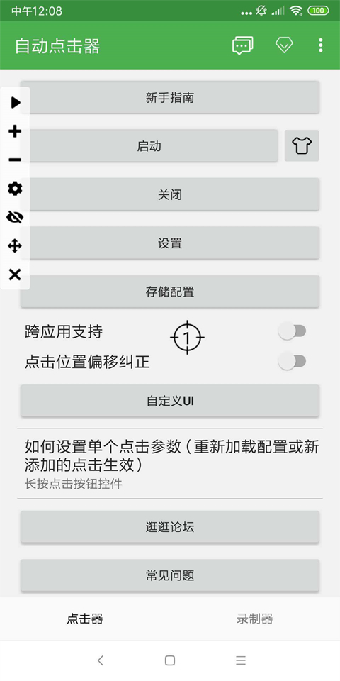 自动点击器app截图2
