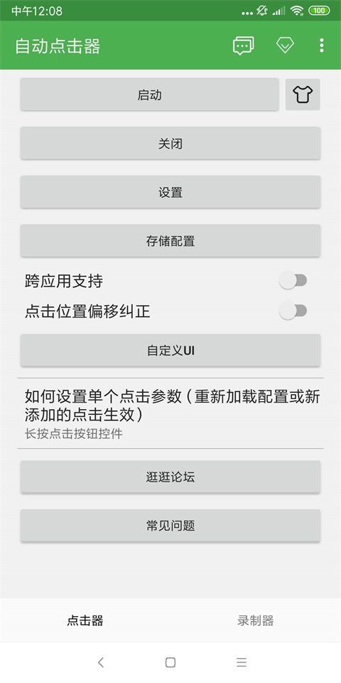 自动点击器app截图4