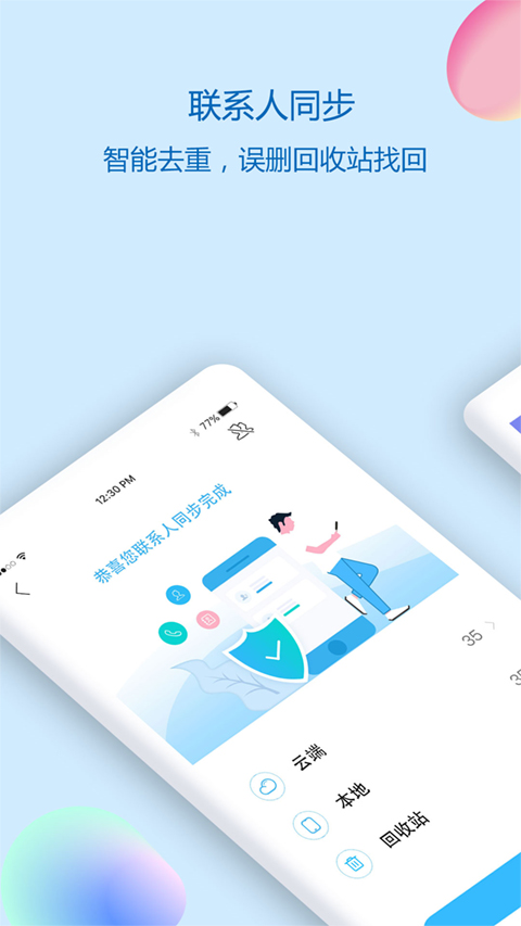 通讯录同步助手app截图1