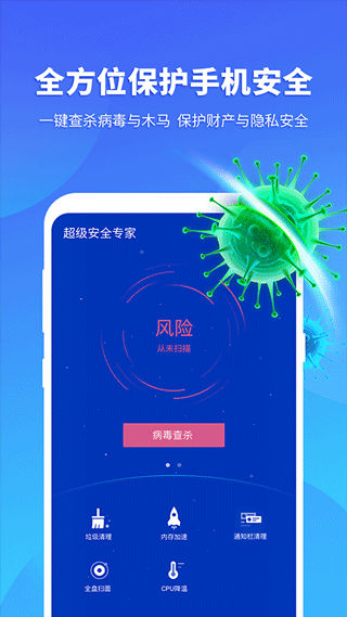 超级安全专家app截图3