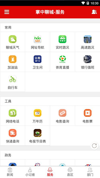 掌中聊城app官方版(新聊城)截图6
