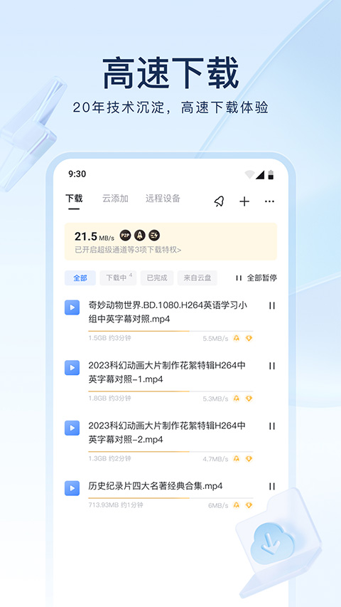 迅雷8手机版截图2
