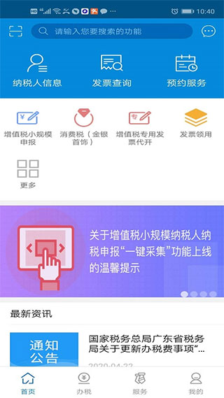 广东国税手机版app(更名为广东税务)截图2