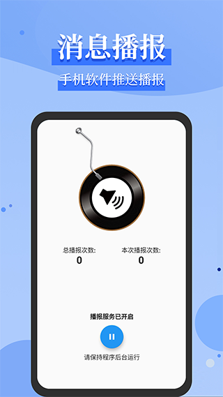 微信语音播报软件截图1