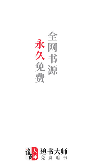 追书大师最新版本截图1