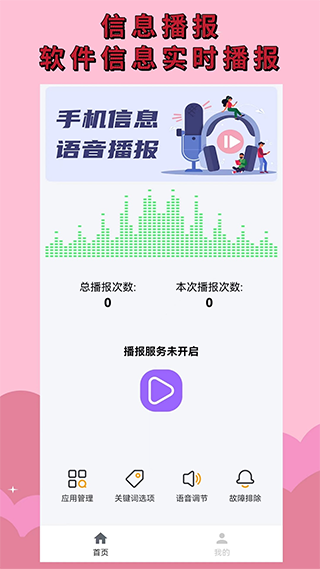 语音播报助手软件截图1