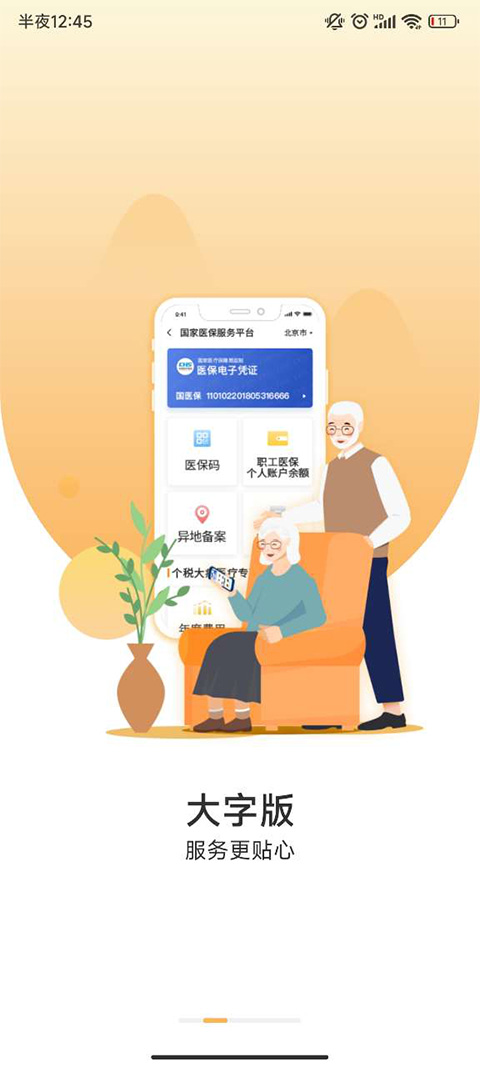 国家医保服务平台大字版截图2