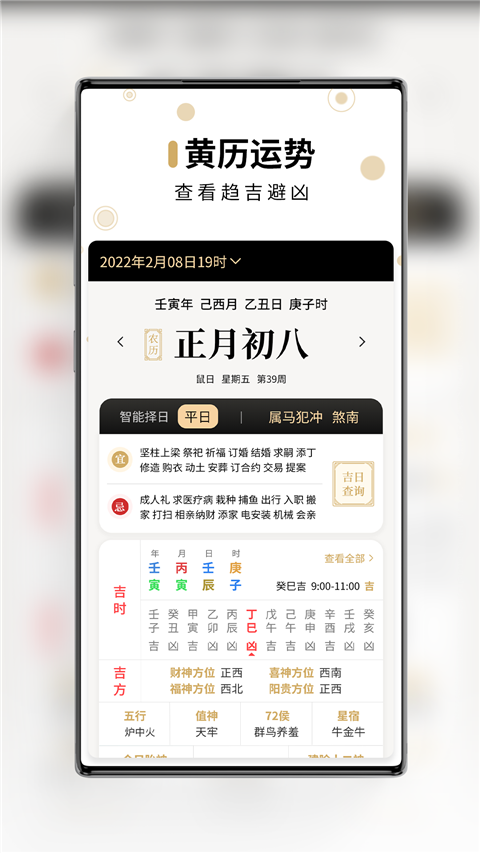 问真万年历app截图2