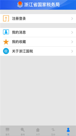 浙江国税安卓版(更名浙江税务)截图3