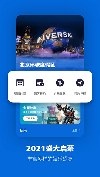 北京环球度假区官方版截图1