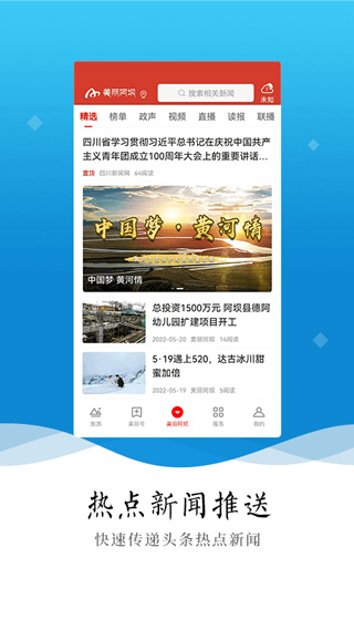 美丽阿坝手机客户端截图1
