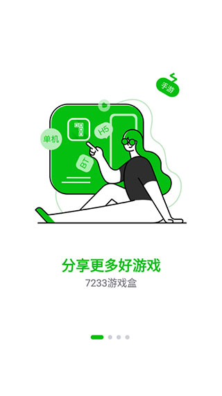 7233游戏盒官方版截图1