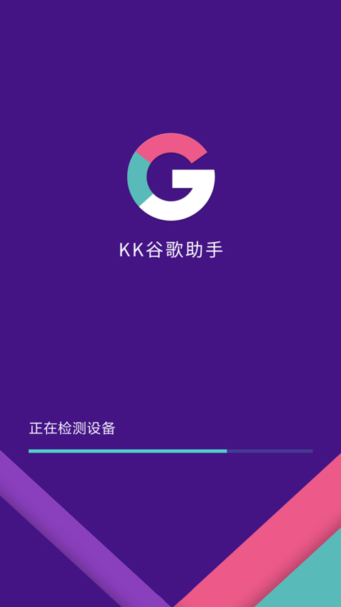 KK安装器官方版(KK谷歌助手)截图2