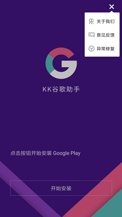KK安装器官方版(KK谷歌助手)截图4