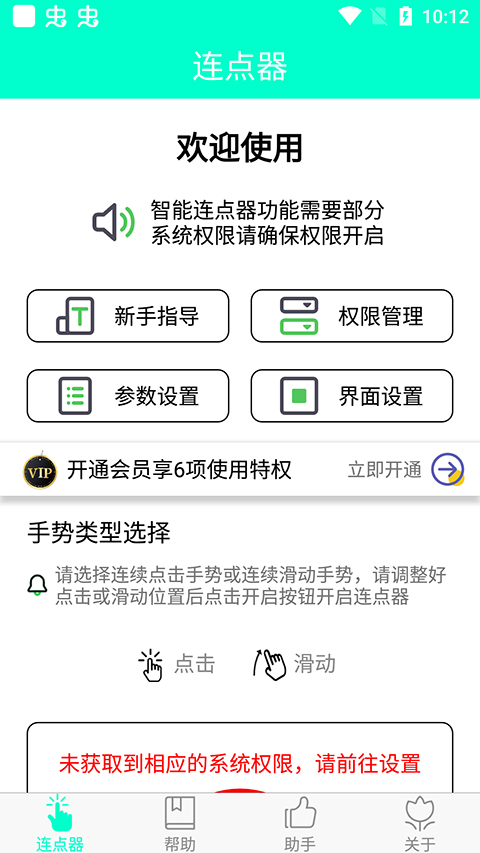 智能连点器app截图1