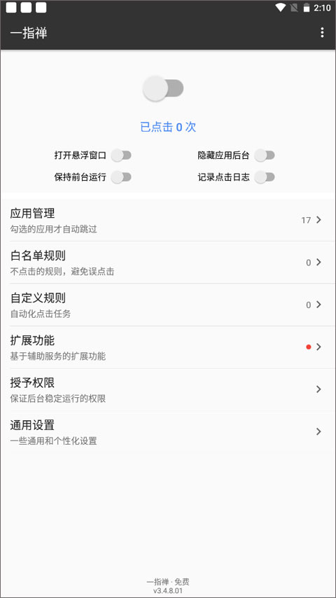 一指禅自动跳过广告app截图1