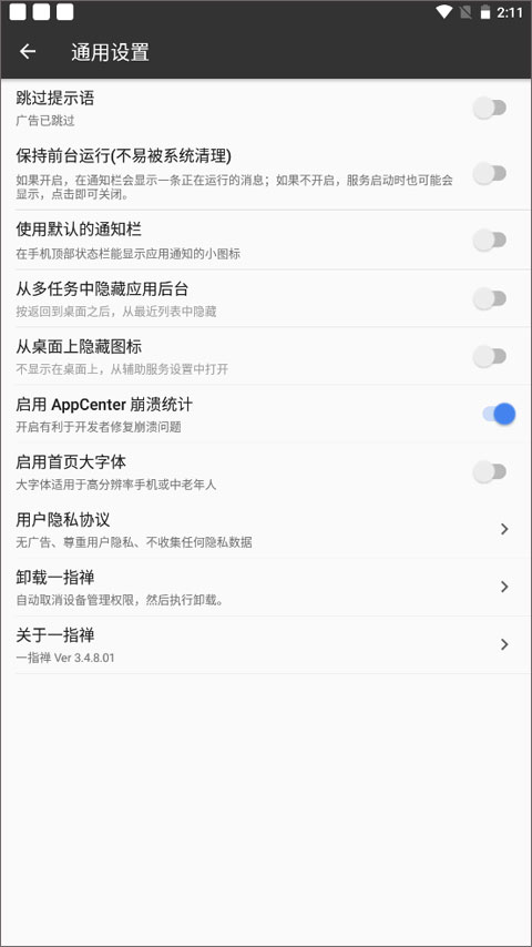 一指禅自动跳过广告app截图4
