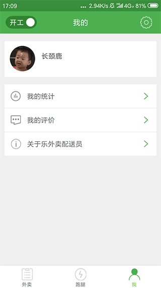 乐外卖配送员app截图4