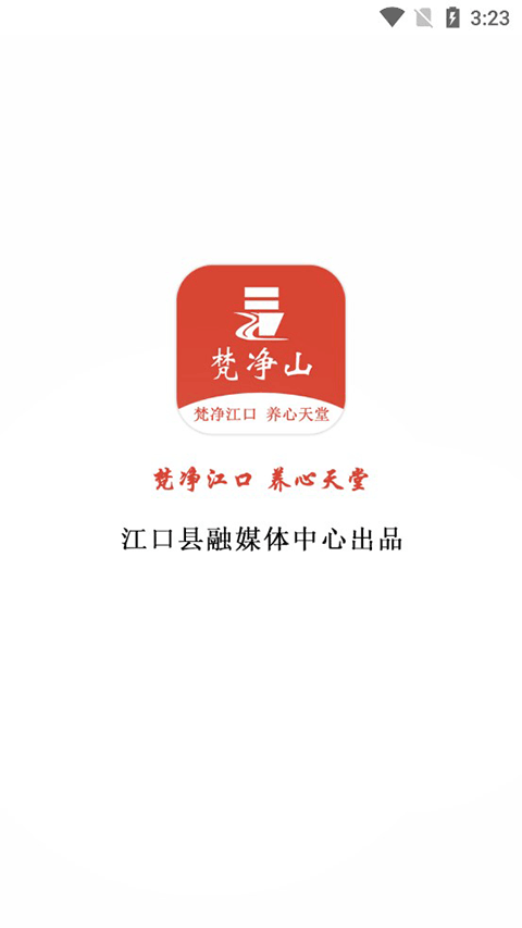 梵净山app截图3