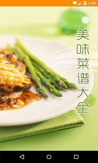 美味菜谱大全app最新版截图1