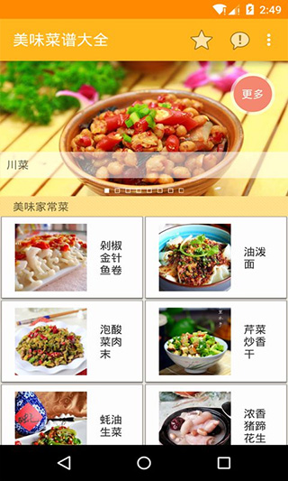 美味菜谱大全app最新版截图2