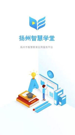 扬州智慧学堂官方app截图1