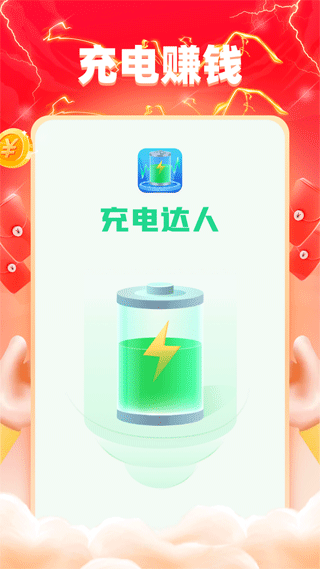 充电达人正版截图1