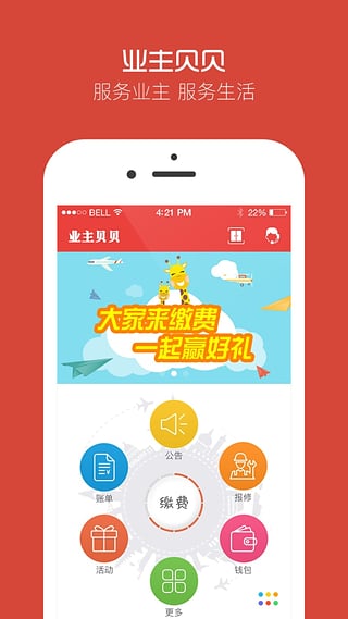 业主贝贝安卓版截图2