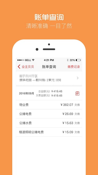 业主贝贝安卓版截图3