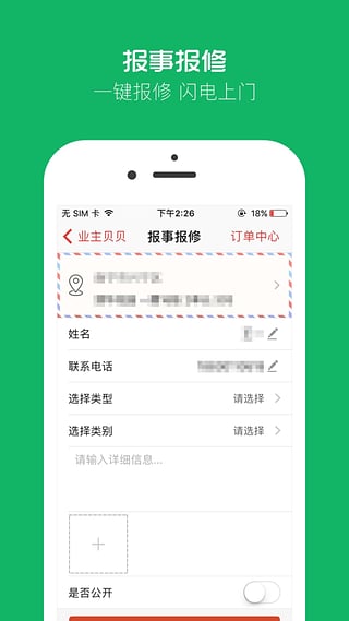业主贝贝安卓版截图5