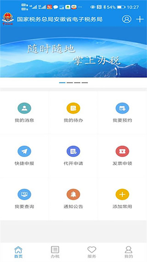 安徽电子税务局app官方版截图1