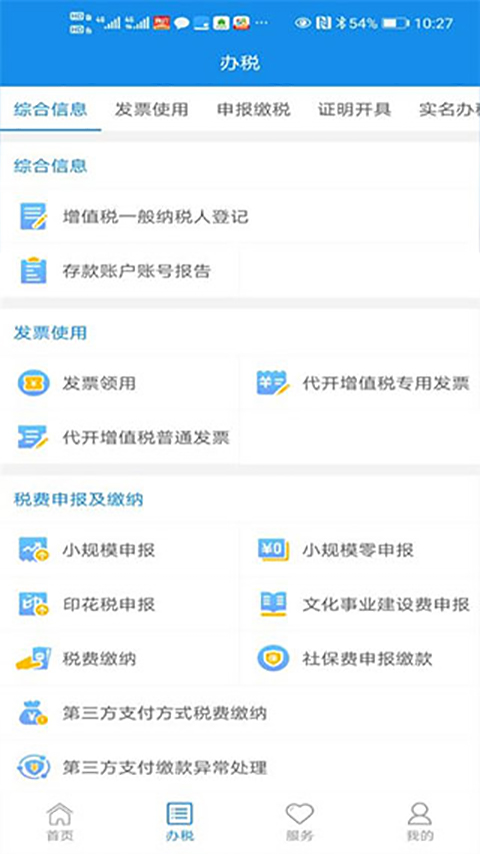 安徽电子税务局app官方版截图2