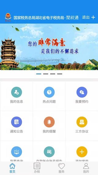 湖北税务网上税务局app(楚税通)截图1