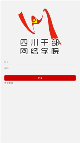 四川干部网络学院app截图2