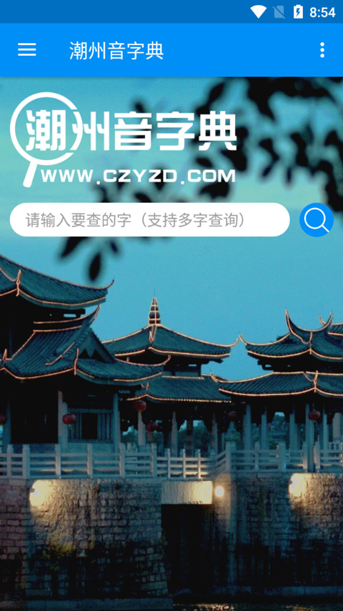 潮州音字典app截图1