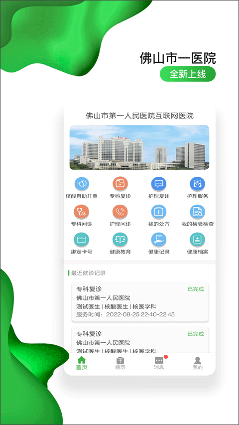 佛山市第一人民医院互联网医院app截图1